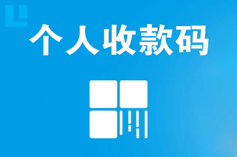 镇远拉卡拉个人收款码