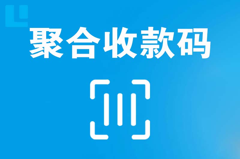 镇远拉卡拉聚合收款码